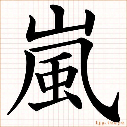 嵐字|漢字「嵐」：基本資料